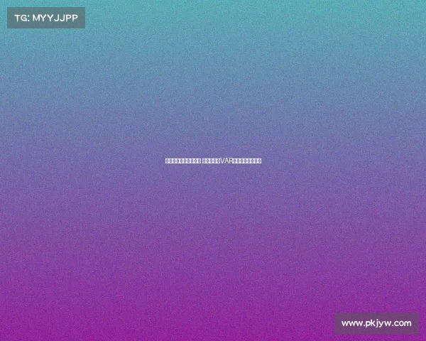 欧冠比赛争议引发热议 裁判判罚与VAR技术再度成为焦点