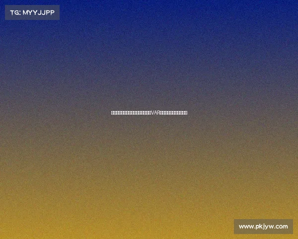 英超赛场争议事件盘点：裁判判罚、VAR争议与球员行为引发热议