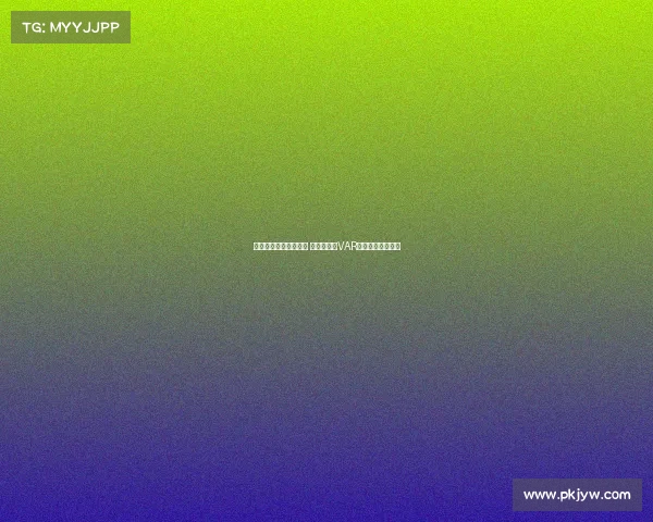 欧冠比赛争议引发热议 裁判判罚与VAR技术再度成为焦点